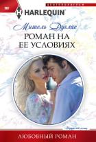 Книга Роман на ее условиях