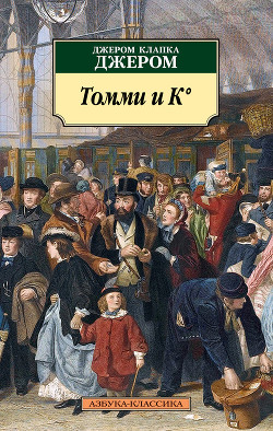 Книга Томми и К°