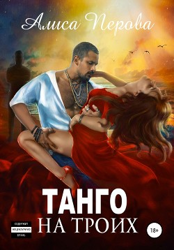 Книга Танго на троих (СИ)