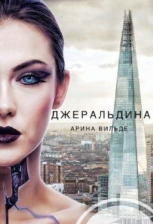 Книга Джеральдина (СИ)