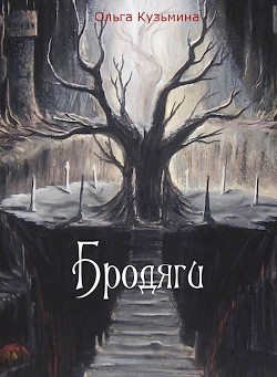 Книга Бродяги (СИ)