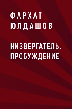 Книга Низвергатель. Пробуждение (СИ)