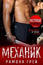 Книга Механик (ЛП)