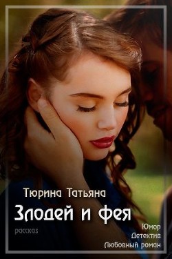 Книга Злодей и фея (СИ)