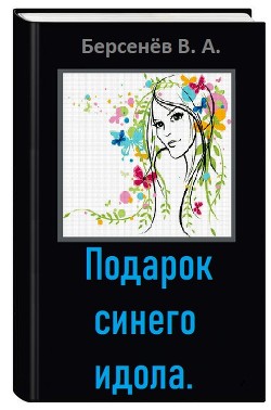 Книга Подарок синего идола (СИ)