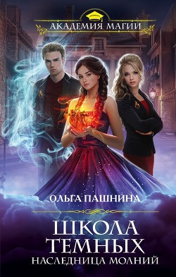Книга Школа темных. Наследница молний