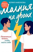 Книга Молния на двоих