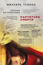 Книга Партитура смерти. Случаи из практики самого известного судмедэксперта Германии