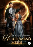 Книга Не предавай меня