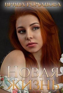 Книга Новая жизнь (СИ)