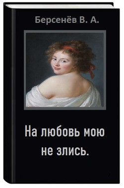 Книга На любовь мою не злись (СИ)