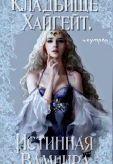 Книга Кладбище Хайгейт: Истинная Вампира (СИ)