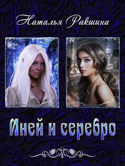 Книга Иней и серебро (СИ)