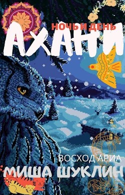 Книга Ахани (СИ)