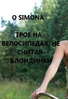 Книга Трое на велосипедах, не считая блондинки (СИ)