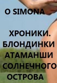 Книга Хроники. Блондинки атаманши Солнечного острова (СИ)