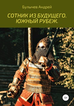 Книга Сотник из будущего. Южный рубеж