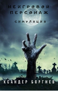 Книга Симуляция (СИ)