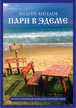 Книга Пари в Эдеме