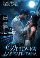 Книга Девочка для Капитана (СИ)