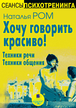 Книга Хочу говорить красиво! Техники речи. Техники общения