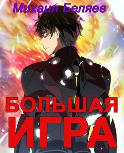 Книга Большая игра. Книга 2 (СИ)