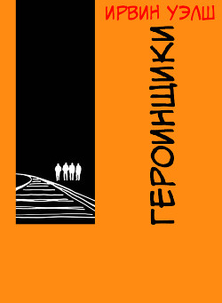 Книга Героинщики (ЛП)