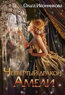 Книга Четвертый дракон Амели (СИ)