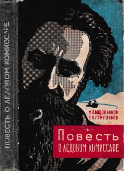 Книга Повесть о ледовом комиссаре