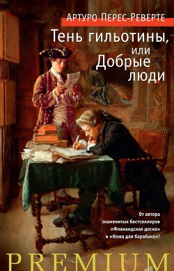 Книга Тень гильотины, или Добрые люди