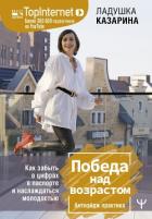 Книга Победа над возрастом. Как забыть о цифрах в паспорте и наслаждаться молодостью. Антиэйдж практика