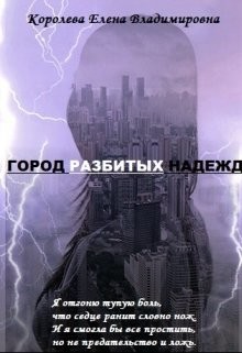 Книга Город разбитых надежд