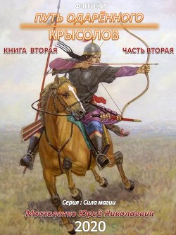 Книга Путь одарённого. Крысолов. Книга вторая. Часть вторая