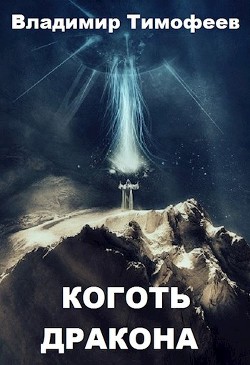 Книга Коготь дракона (СИ)