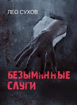 Книга Безымянные слуги (СИ)