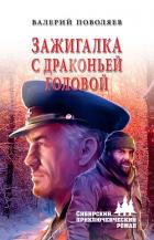 Книга Зажигалка с драконьей головой
