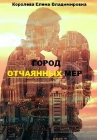 Книга Город отчаянных мер (СИ)
