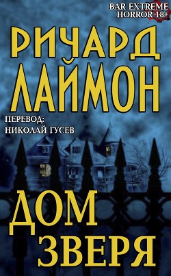 Книга Дом Зверя (ЛП)