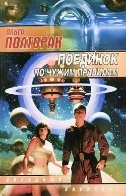 Книга Поединок по чужим правилам