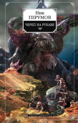 Книга Череп на рукаве