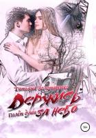 Книга Держись за небо. Полёт души