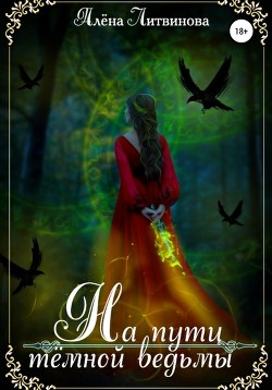 Книга На пути тёмной ведьмы (СИ)