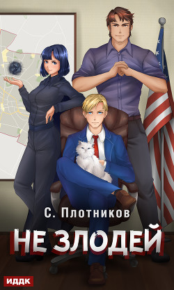 Книга Не злодей (СИ)