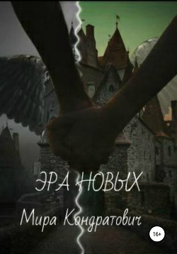 Книга Эра новых
