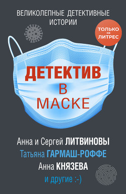 Книга Детектив в маске