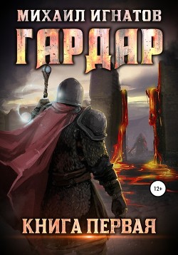 Книга Гардар. Книга 2 (СИ)