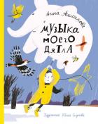 Книга Музыка моего дятла