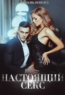 Книга Настоящий секс (СИ)