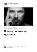 Книга Джо Наварро, Марвин Карлинс: Я вижу, о чем вы думаете. Саммари