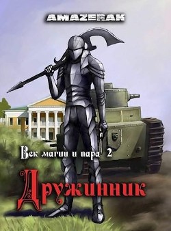 Книга Дружинник (СИ)